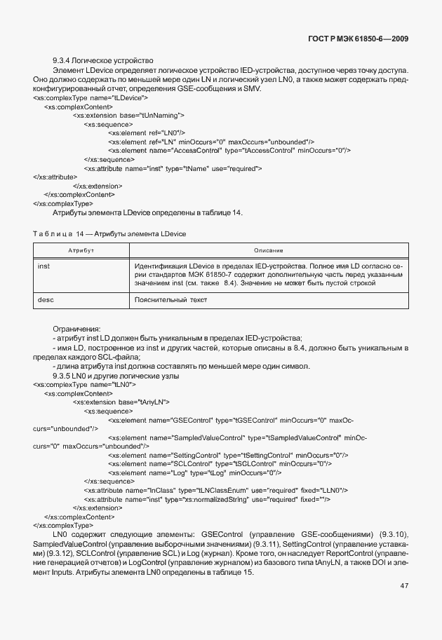 Страница 51 ГОСТ Р МЭК 61850-6-2009