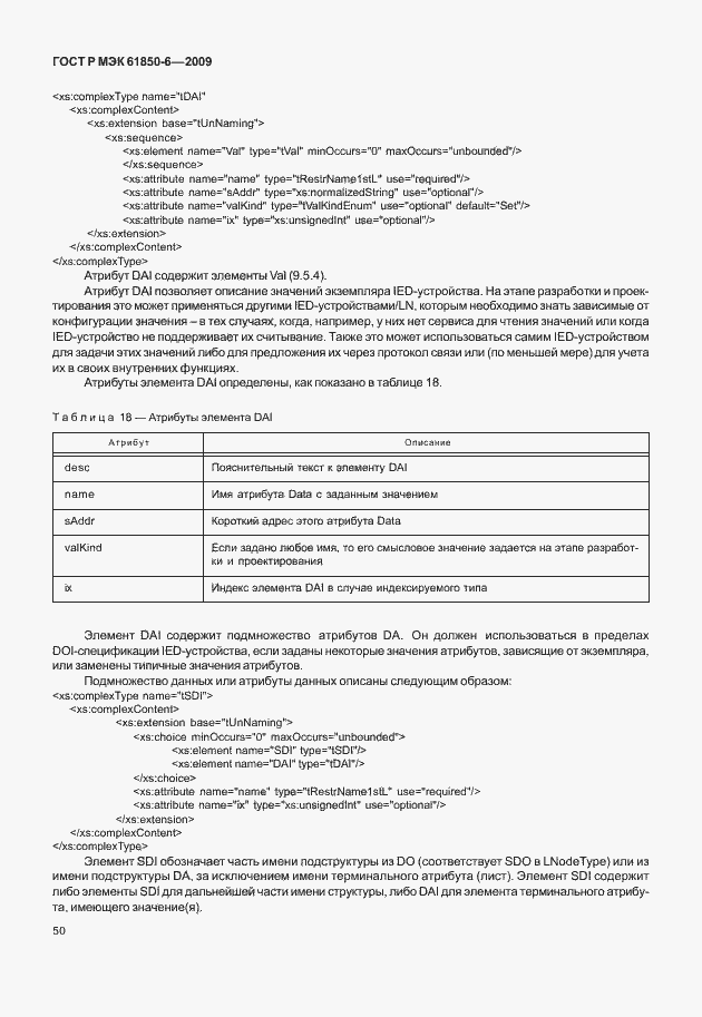 Страница 54 ГОСТ Р МЭК 61850-6-2009