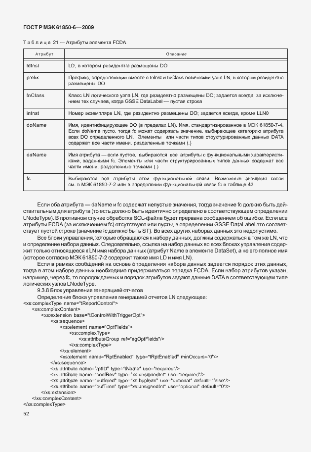 Страница 56 ГОСТ Р МЭК 61850-6-2009