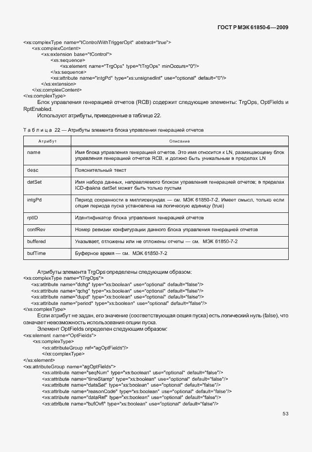 Страница 57 ГОСТ Р МЭК 61850-6-2009