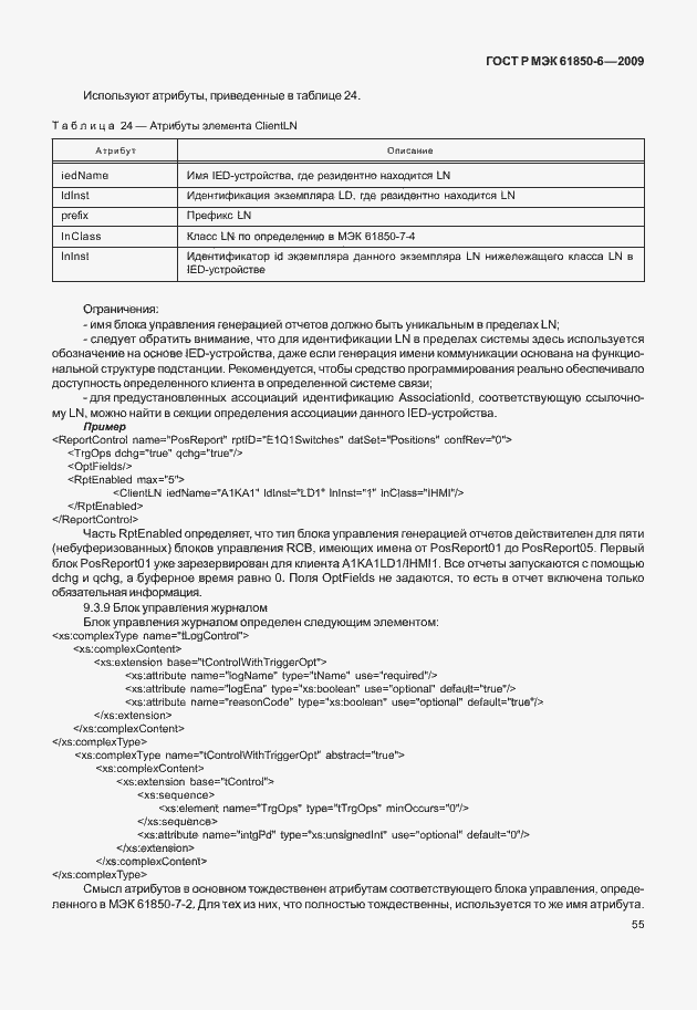 Страница 59 ГОСТ Р МЭК 61850-6-2009