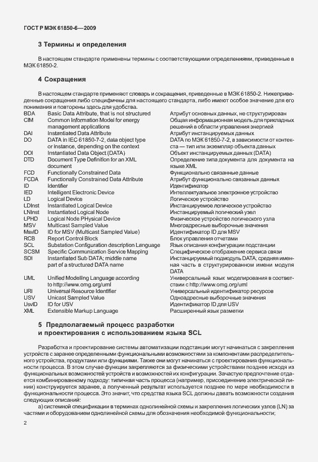 Страница 6 ГОСТ Р МЭК 61850-6-2009