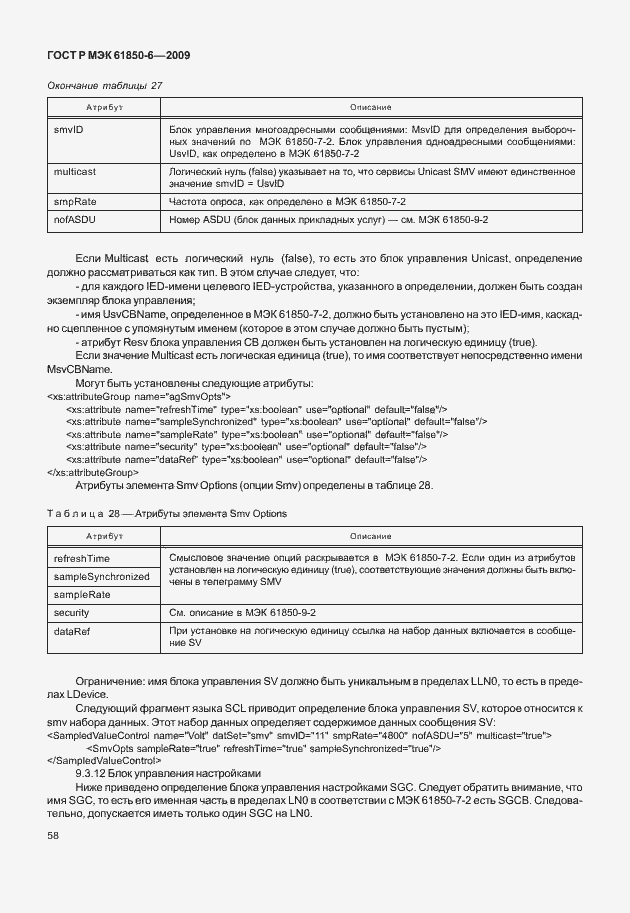 Страница 62 ГОСТ Р МЭК 61850-6-2009