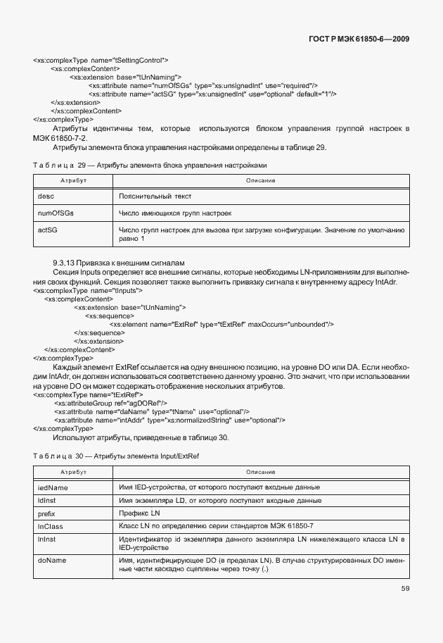 Страница 63 ГОСТ Р МЭК 61850-6-2009