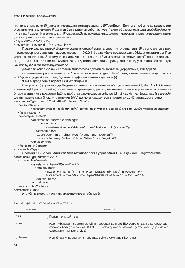 Страница 68 ГОСТ Р МЭК 61850-6-2009