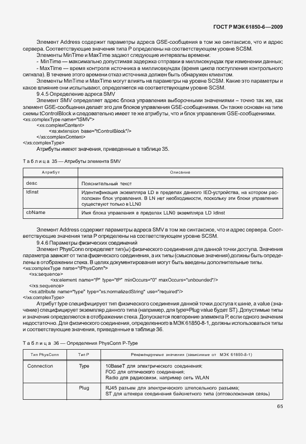 Страница 69 ГОСТ Р МЭК 61850-6-2009