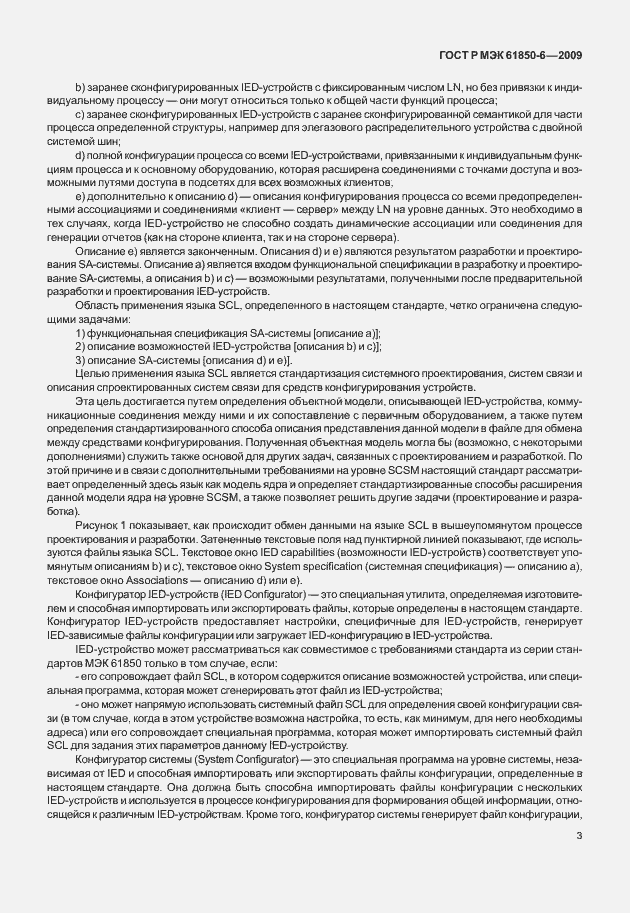 Страница 7 ГОСТ Р МЭК 61850-6-2009