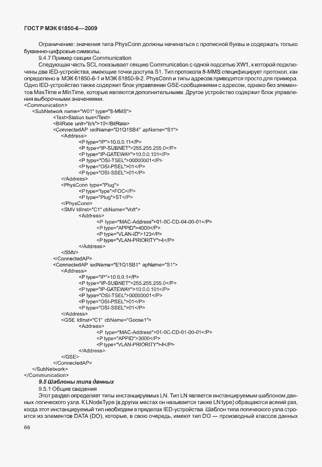 Страница 70 ГОСТ Р МЭК 61850-6-2009