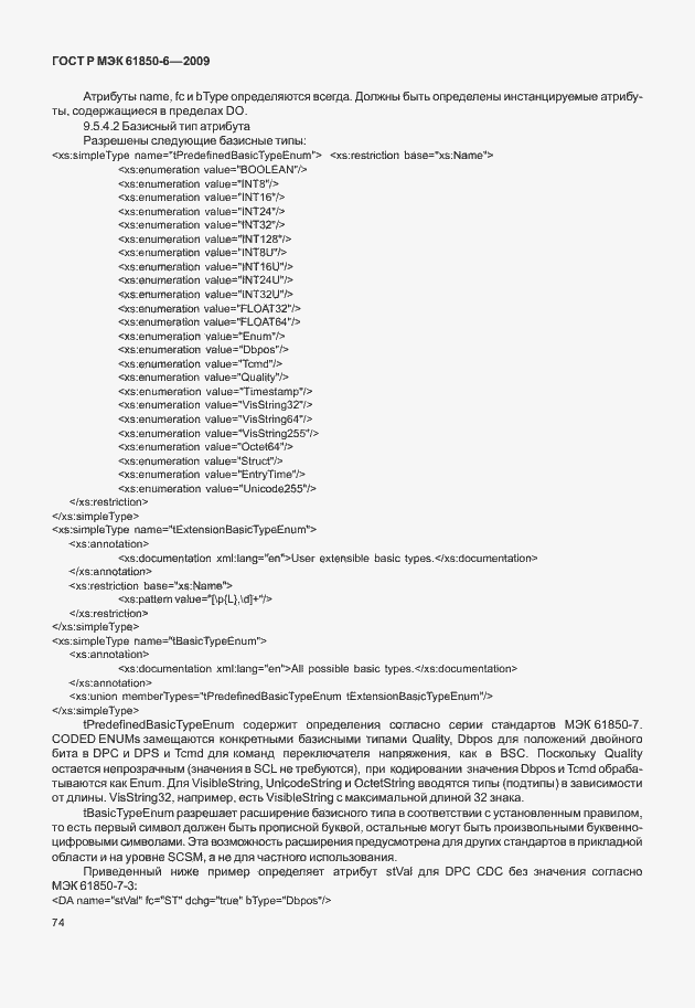 Страница 78 ГОСТ Р МЭК 61850-6-2009