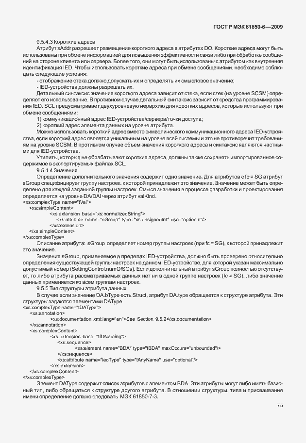 Страница 79 ГОСТ Р МЭК 61850-6-2009