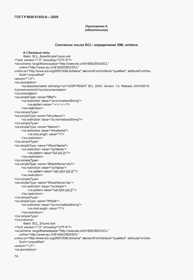 Страница 82 ГОСТ Р МЭК 61850-6-2009