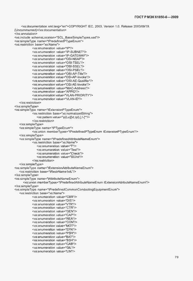 Страница 83 ГОСТ Р МЭК 61850-6-2009