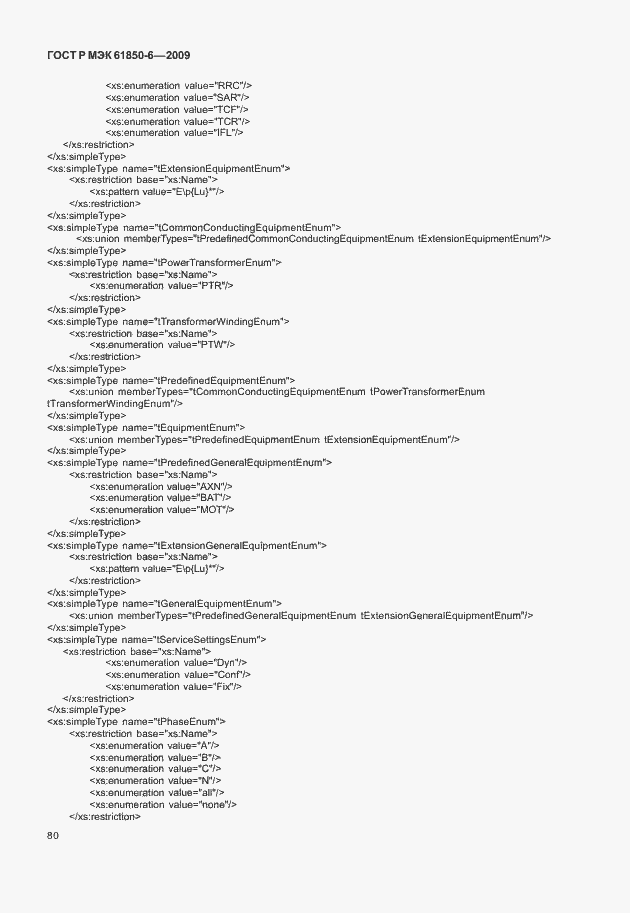 Страница 84 ГОСТ Р МЭК 61850-6-2009