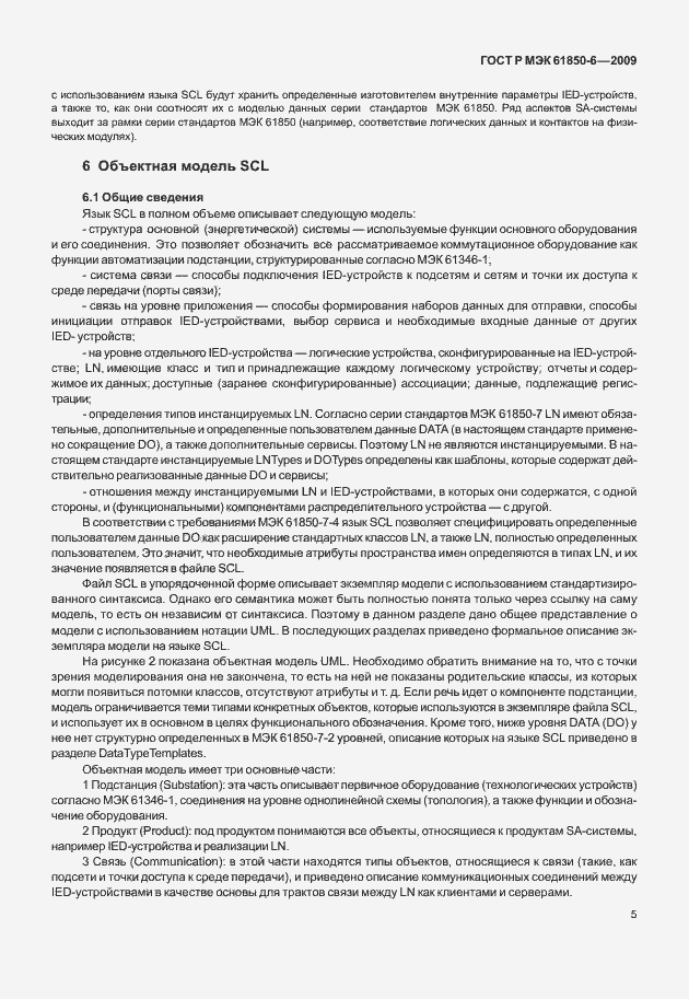 Страница 9 ГОСТ Р МЭК 61850-6-2009