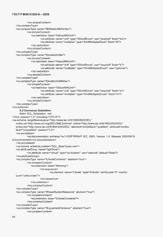 Страница 94 ГОСТ Р МЭК 61850-6-2009