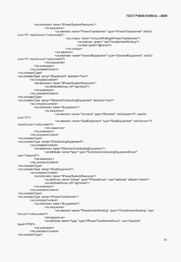Страница 95 ГОСТ Р МЭК 61850-6-2009