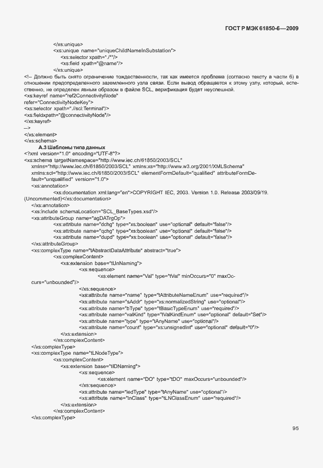 Страница 99 ГОСТ Р МЭК 61850-6-2009
