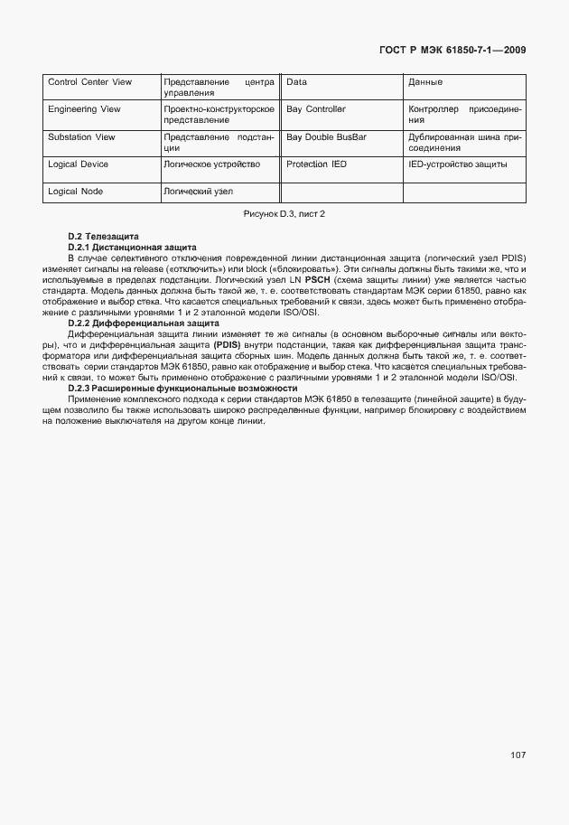 Страница 113 ГОСТ Р МЭК 61850-7-1-2009