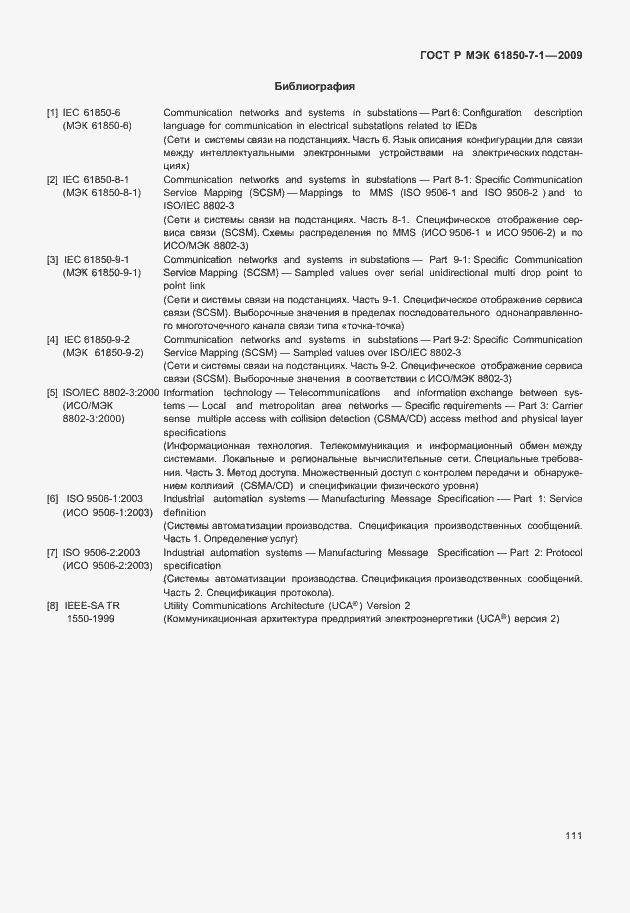 Страница 117 ГОСТ Р МЭК 61850-7-1-2009