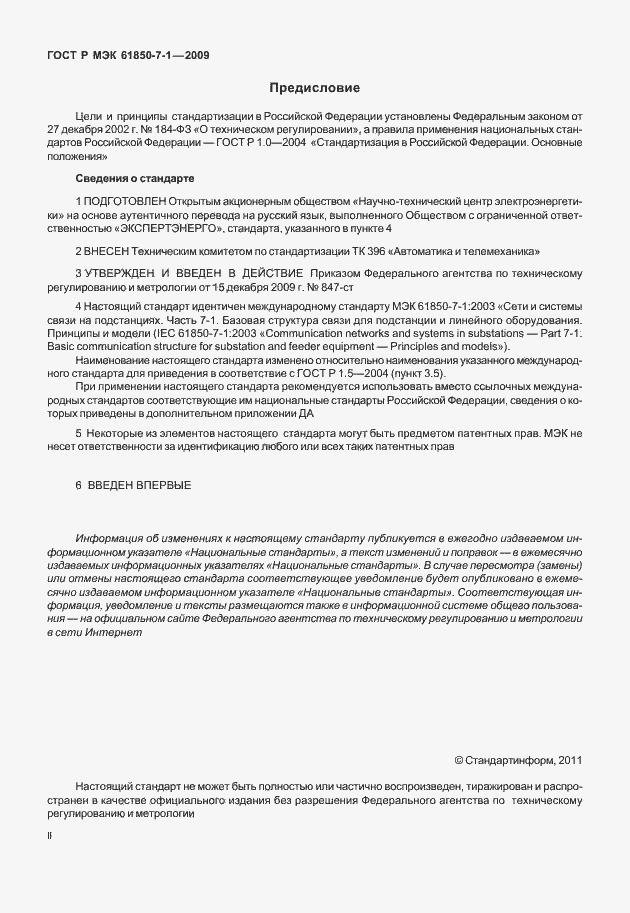 Страница 2 ГОСТ Р МЭК 61850-7-1-2009