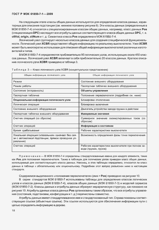 Страница 24 ГОСТ Р МЭК 61850-7-1-2009