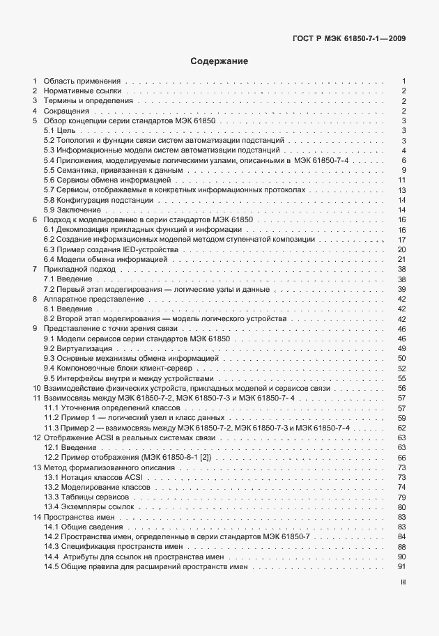 Страница 3 ГОСТ Р МЭК 61850-7-1-2009