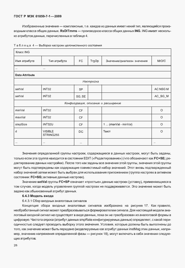 Страница 32 ГОСТ Р МЭК 61850-7-1-2009