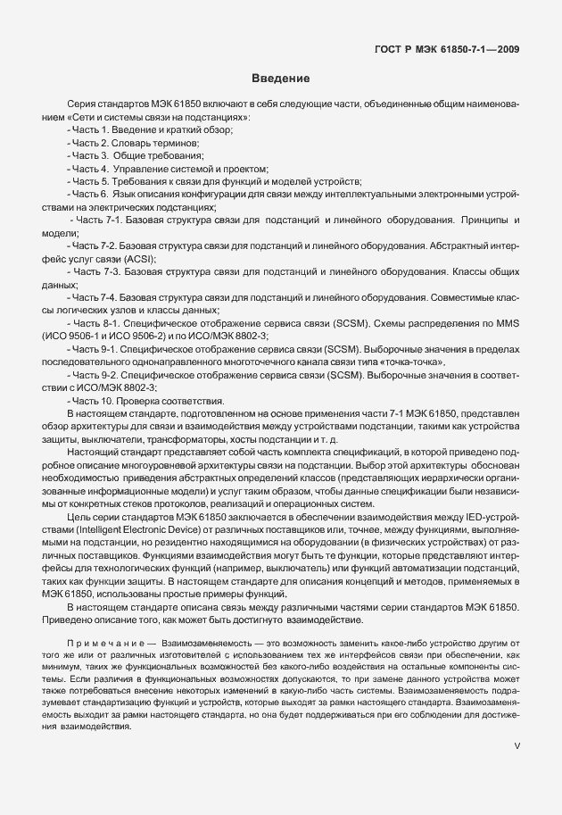 Страница 5 ГОСТ Р МЭК 61850-7-1-2009