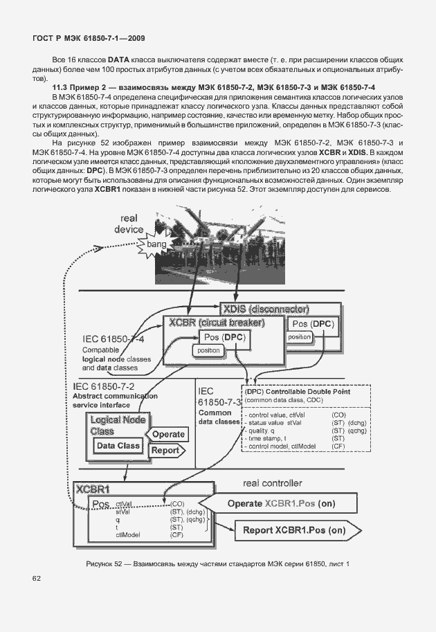Страница 68 ГОСТ Р МЭК 61850-7-1-2009