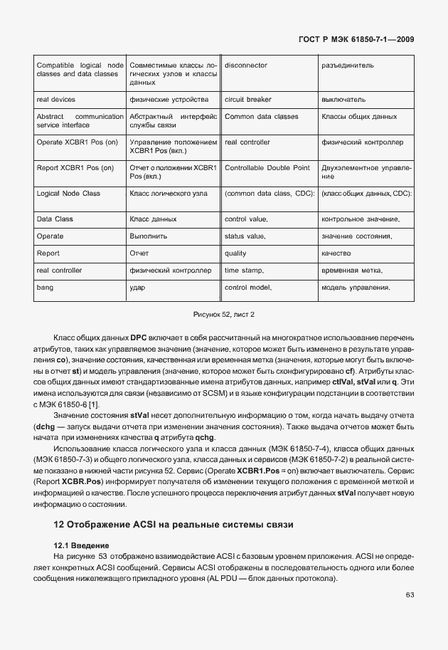 Страница 69 ГОСТ Р МЭК 61850-7-1-2009