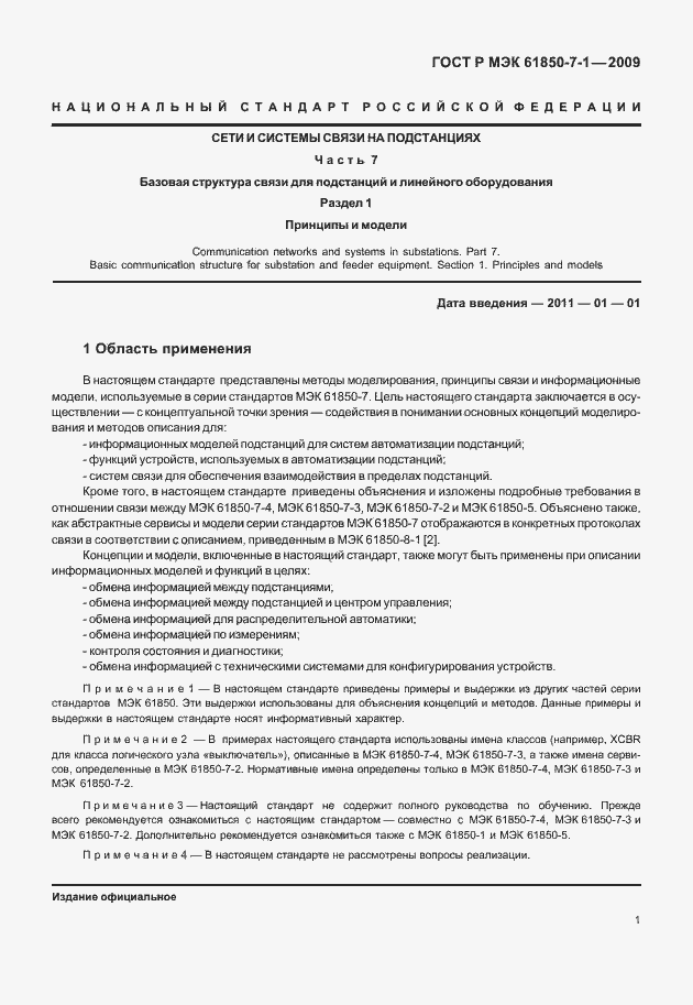 Страница 7 ГОСТ Р МЭК 61850-7-1-2009