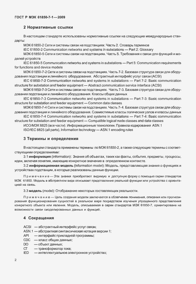Страница 8 ГОСТ Р МЭК 61850-7-1-2009