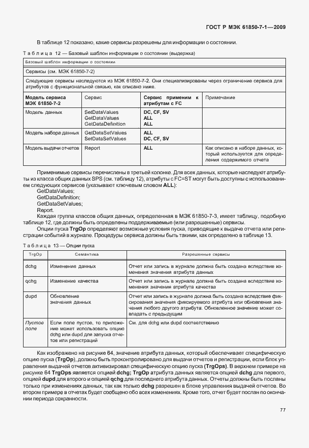 Страница 83 ГОСТ Р МЭК 61850-7-1-2009