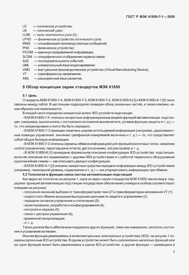 Страница 9 ГОСТ Р МЭК 61850-7-1-2009