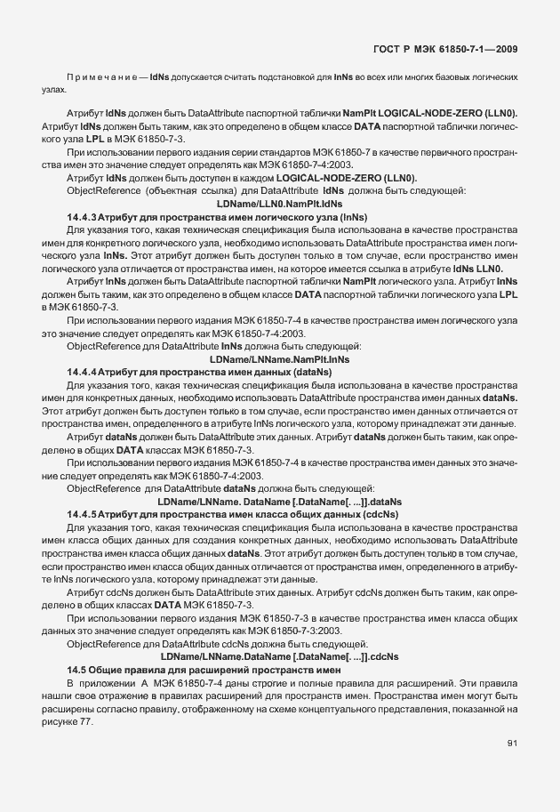 Страница 97 ГОСТ Р МЭК 61850-7-1-2009