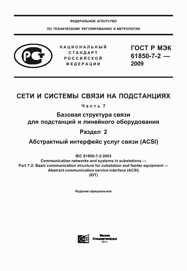 Страница 1 ГОСТ Р МЭК 61850-7-2-2009