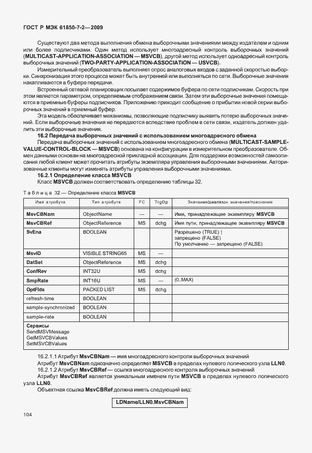 Страница 110 ГОСТ Р МЭК 61850-7-2-2009