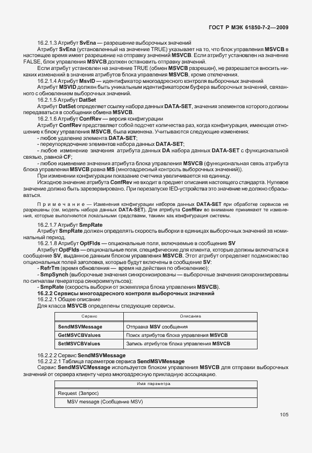 Страница 111 ГОСТ Р МЭК 61850-7-2-2009