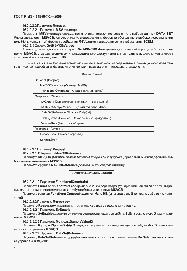 Страница 112 ГОСТ Р МЭК 61850-7-2-2009