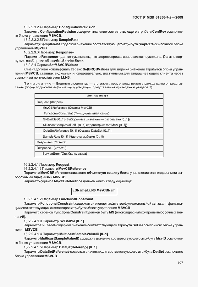 Страница 113 ГОСТ Р МЭК 61850-7-2-2009