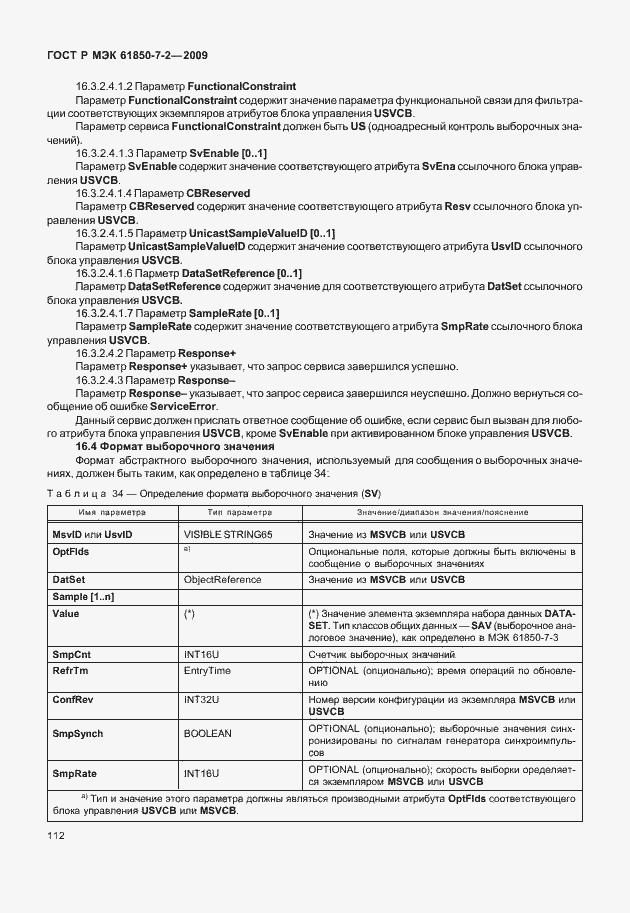 Страница 118 ГОСТ Р МЭК 61850-7-2-2009