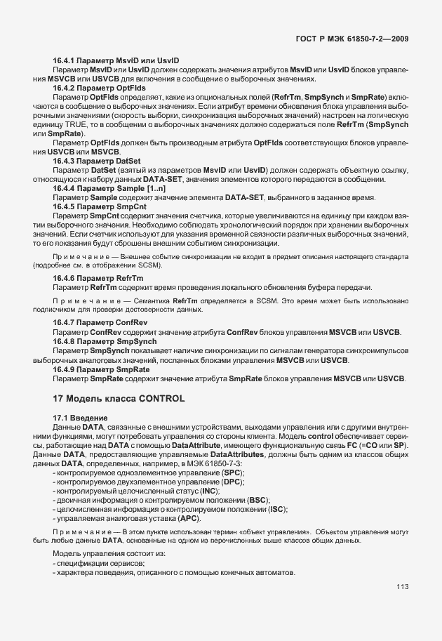 Страница 119 ГОСТ Р МЭК 61850-7-2-2009