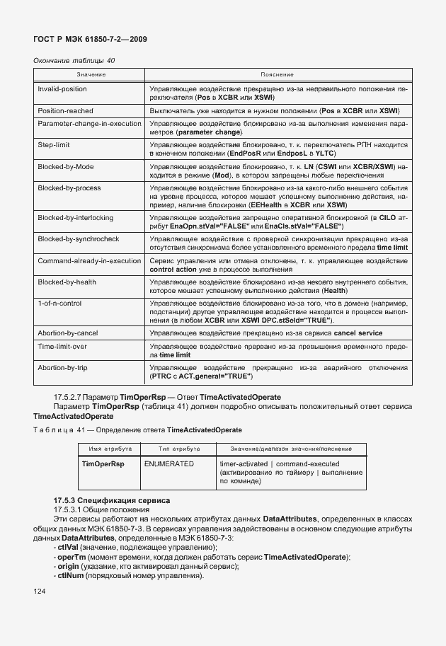Страница 130 ГОСТ Р МЭК 61850-7-2-2009