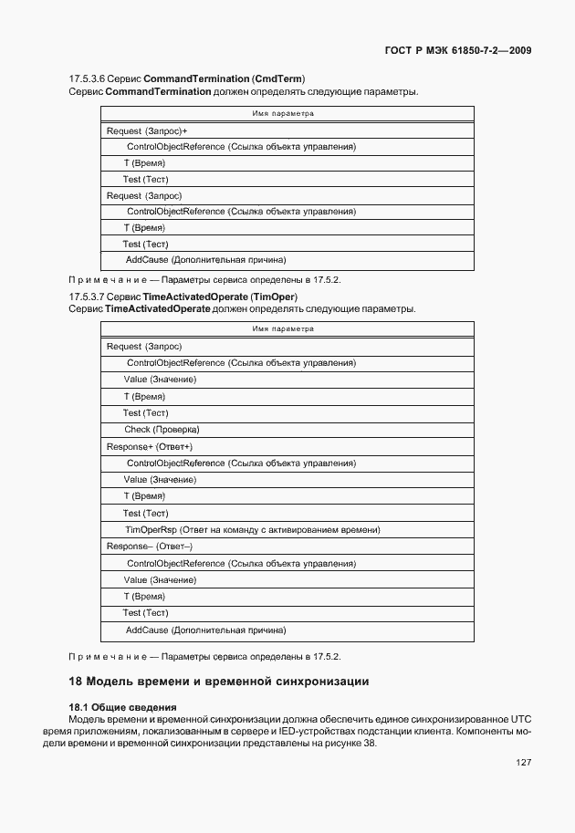 Страница 133 ГОСТ Р МЭК 61850-7-2-2009