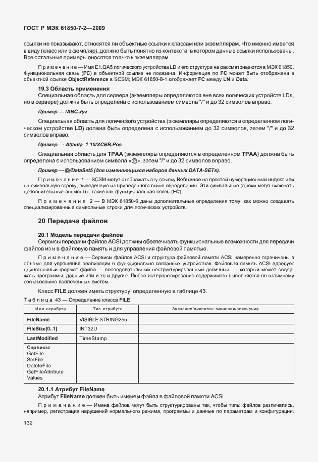 Страница 138 ГОСТ Р МЭК 61850-7-2-2009