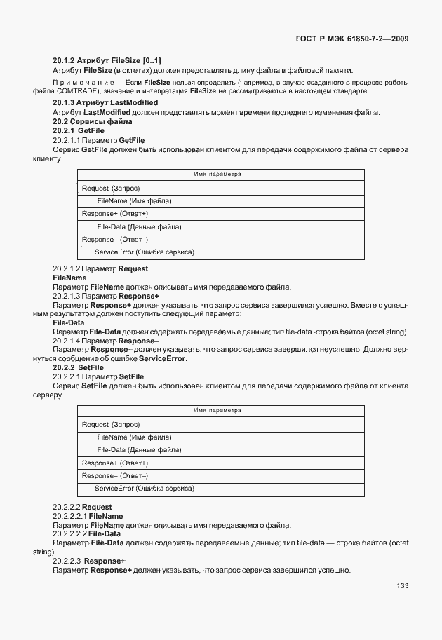 Страница 139 ГОСТ Р МЭК 61850-7-2-2009