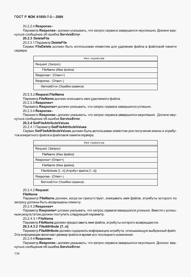 Страница 140 ГОСТ Р МЭК 61850-7-2-2009