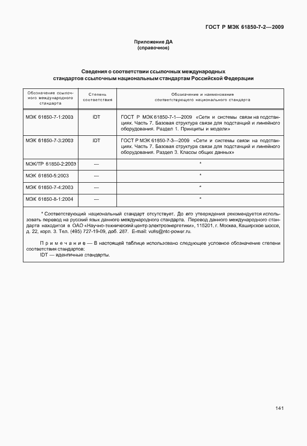 Страница 147 ГОСТ Р МЭК 61850-7-2-2009
