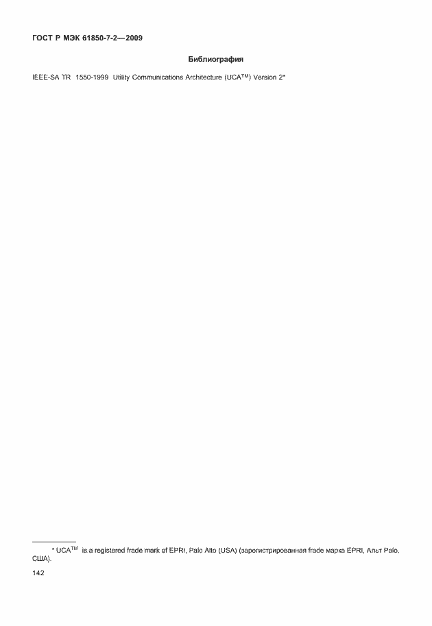 Страница 148 ГОСТ Р МЭК 61850-7-2-2009
