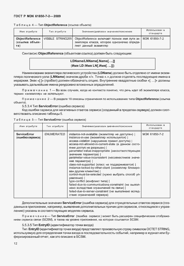 Страница 18 ГОСТ Р МЭК 61850-7-2-2009